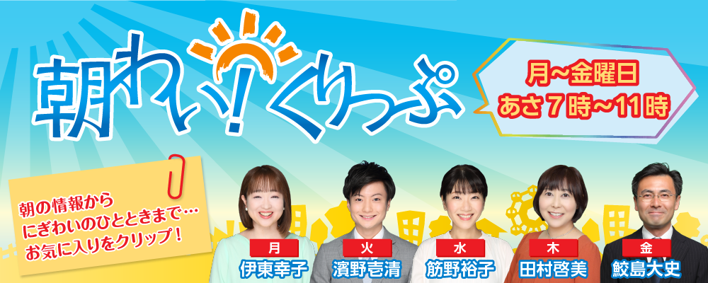 朝わい！くりっぷ