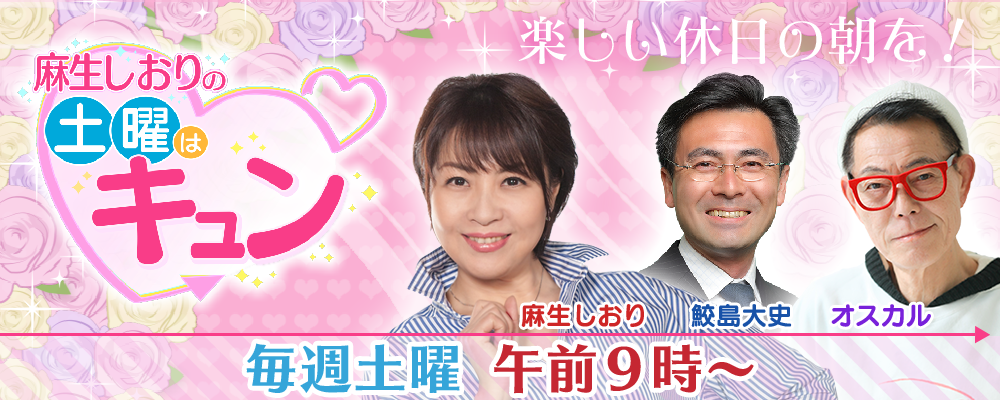 麻生しおりの土曜はキュン