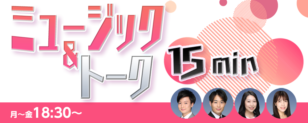 ミュージック＆トーク15min