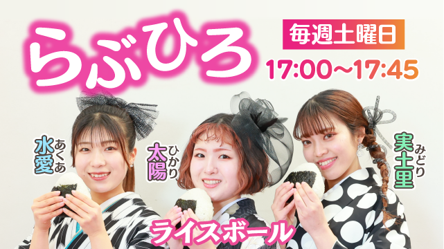 らぶひろ