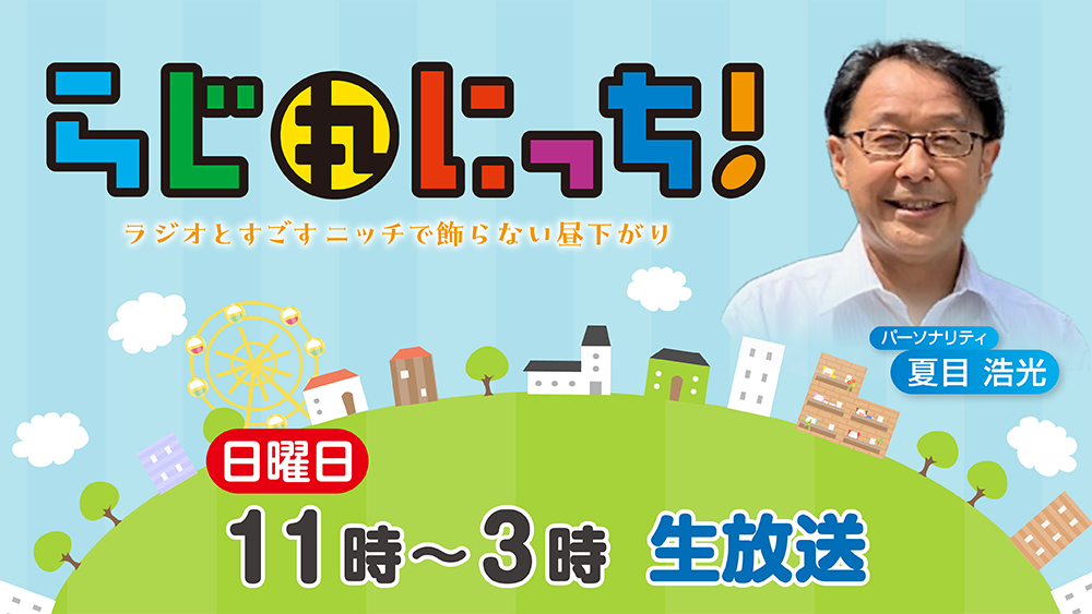 らじ丸 にっち！