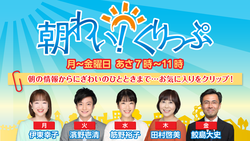朝わい！くりっぷ