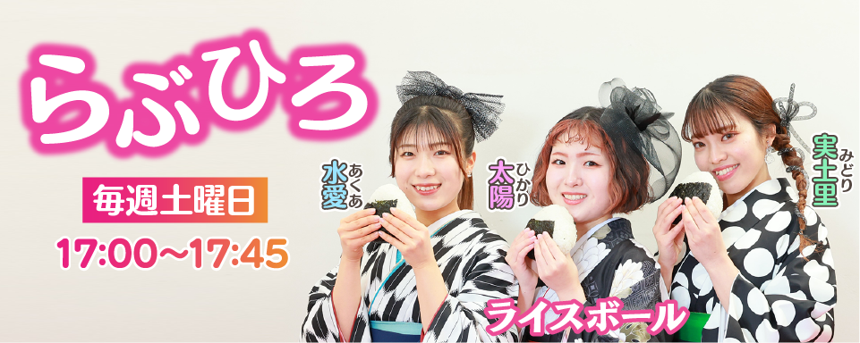 らぶひろ