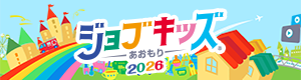 ジョブキッズあおもり2026
