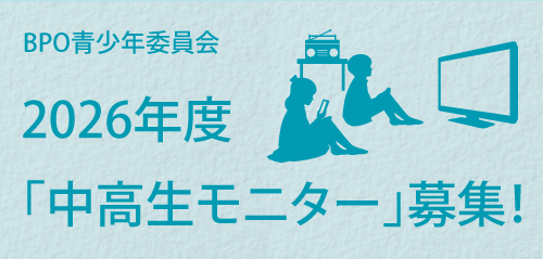 BPO中高生モニター募集