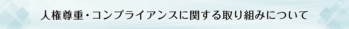 人権尊重・コンプライアンス