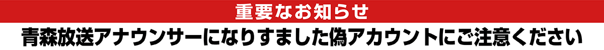 なりすましアカウントにご注意ください