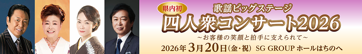 四人衆コンサート2026