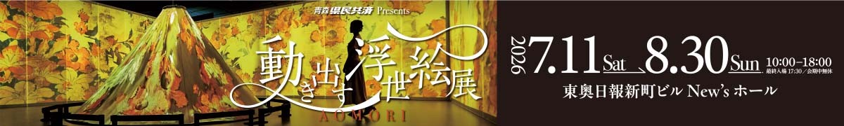 動き出す浮世絵展