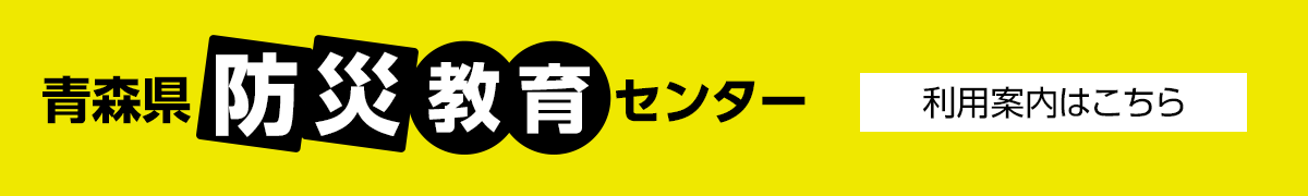 防災教育センター
