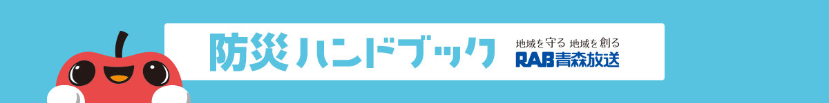 防災ハンドブック