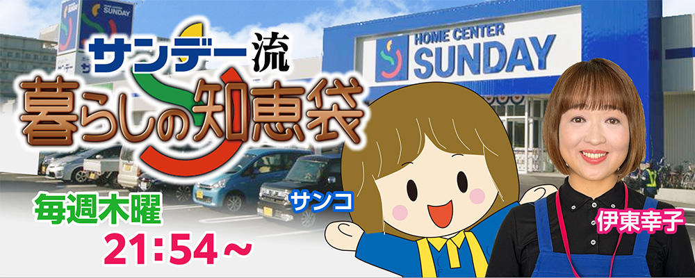 サンデー流暮らしの知恵袋