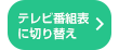 番組表切り替え