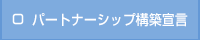 パートナーシップ構築宣言