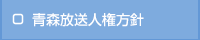 青森放送人権方針