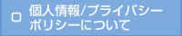 個人情報/プライバシーポリシーについて