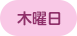 木曜日