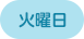 火曜日