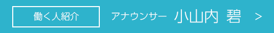 アナウンサー 小山内碧