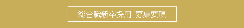 総合職募集要項