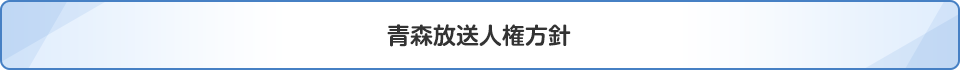 青森放送人権方針