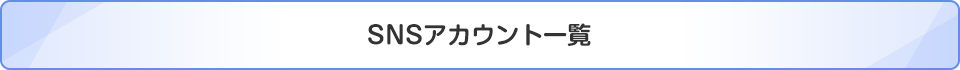 SNSアカウント一覧