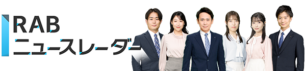 RABニュースレーダー