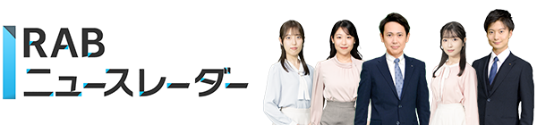 RABニュースレーダー
