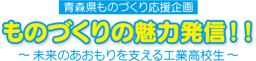 ものづくりの魅力発見!! タイトル.png
