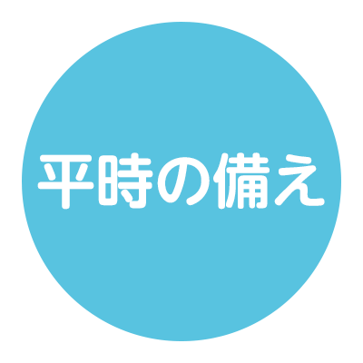 平時の備え