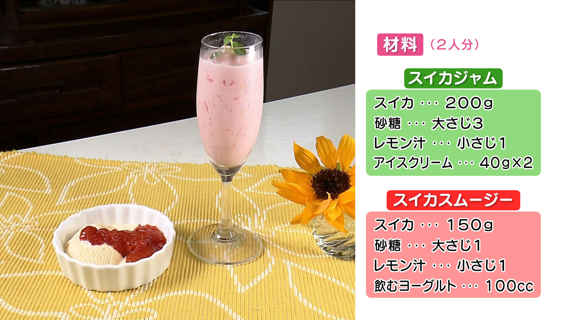 0809 【ＨＰ】スイカジャムとスムージー.jpg