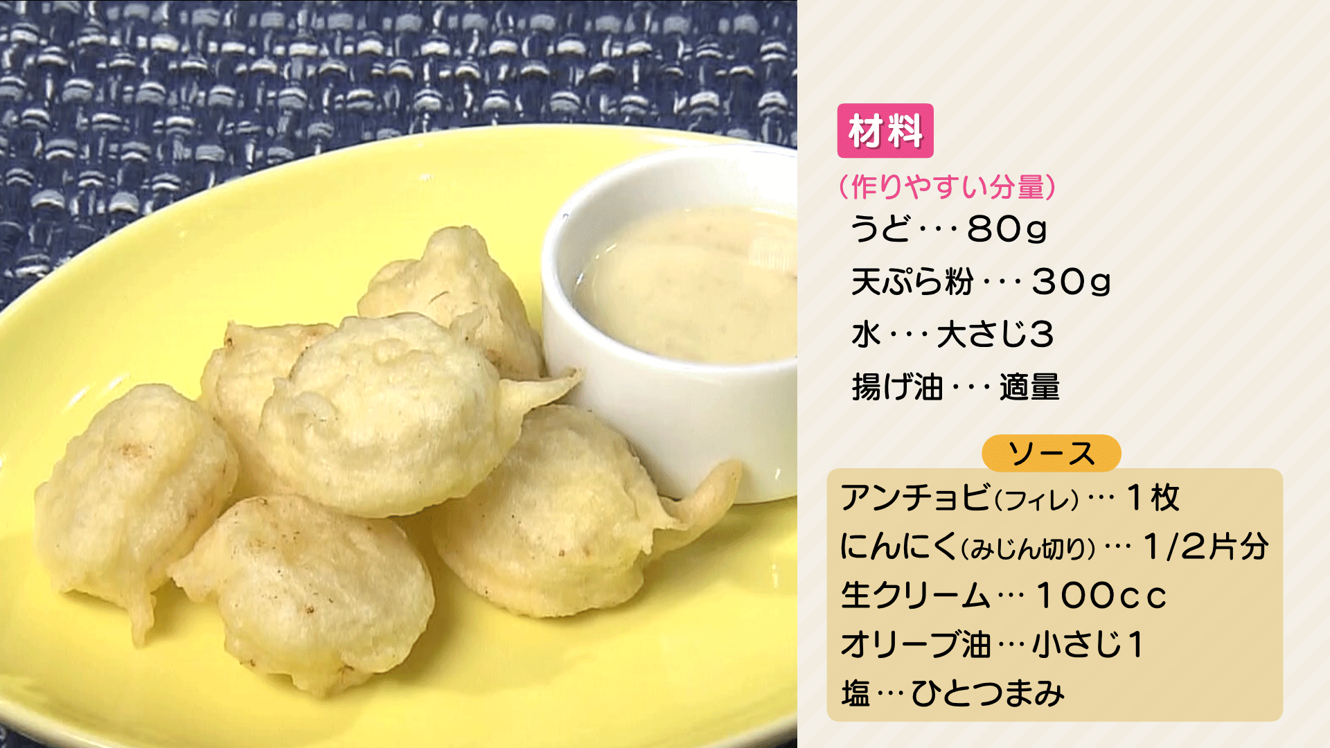 0418 【HP用】うどの天ぷらバーニャカウダソース.png