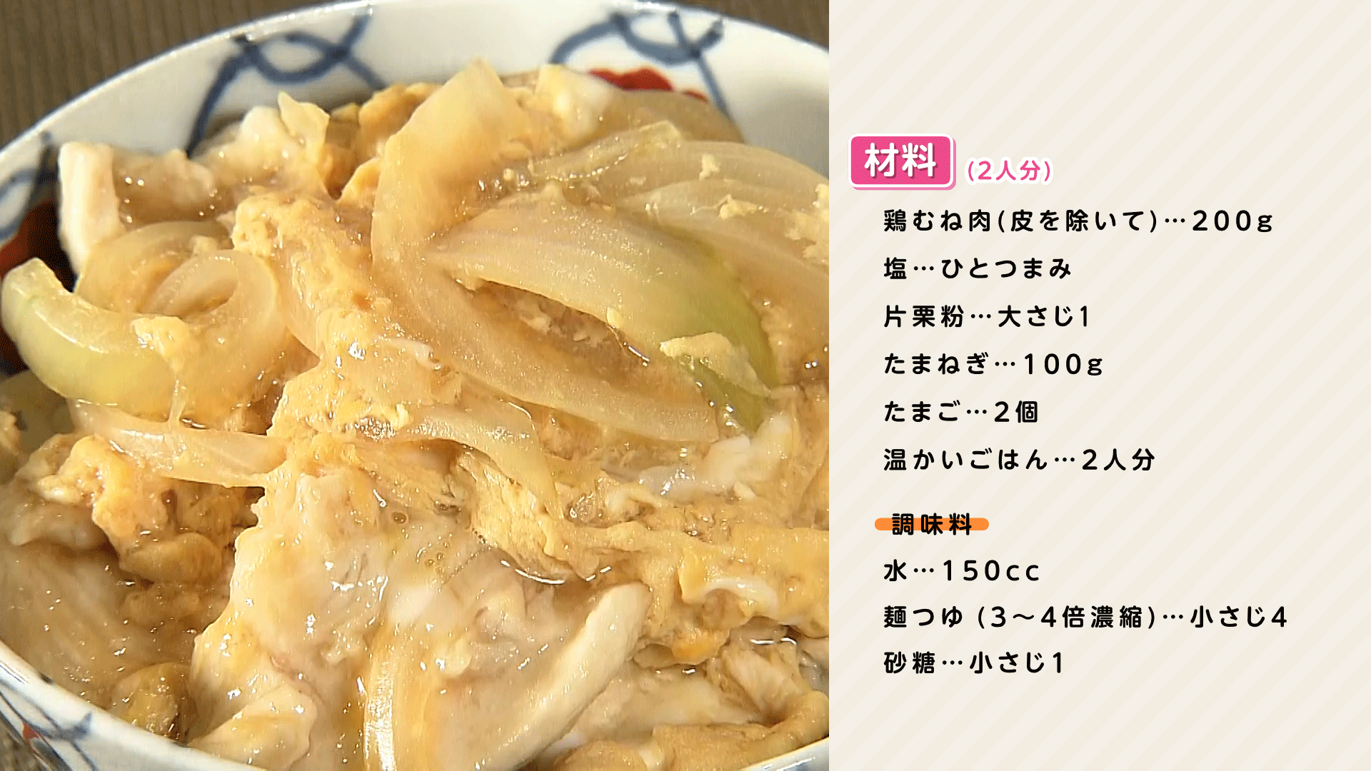 0106-栗原心平ＨＰ【鶏むね肉親子丼】.png